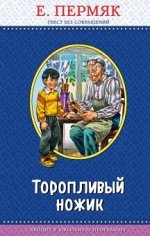 &quot;Торопливый ножик&quot; Евгений Пермяк