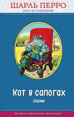 Кот в сапогах. Сказки (с крупными буквами, ил. А. Власовой) Шарль Перро