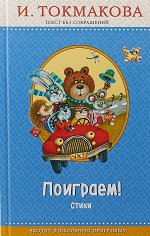 Поиграем! Стихи (с крупными буквами, ил. М. Литвиновой) | Токмакова Ирина Петровна