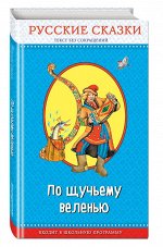 По щучьему веленью. Русские сказки (с крупными буквами, ил. И. Петелиной, М. Литвиновой и др.)
