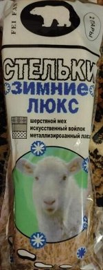 Стельки зимние