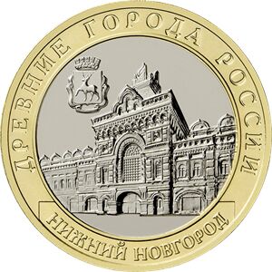10 рублей 2021 г. Нижний Новгород UNC