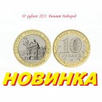 Новинка — Нижний Новгород 10 рублей! Тираж 1 млн монет