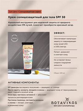 Солнцезащитный крем для тела для всех типов кожи SPF30  100 мл.