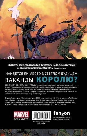 Чёрная Пантера: Народ под нашими ногами. Книга 3