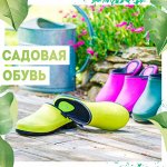 Обувь садовая