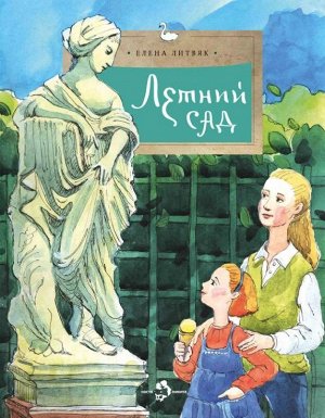 Комплект из 3-х книг «Мой Санкт-Петербург» (Летний сад, Медный всадник, Царское село)