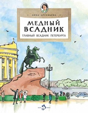 Комплект из 3-х книг «Мой Санкт-Петербург» (Летний сад, Медный всадник, Царское село)