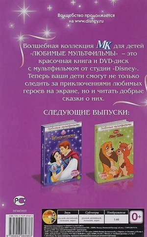 Мулан. Любимые мультфильмы с DVD