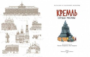Кремль. Сердце Москвы