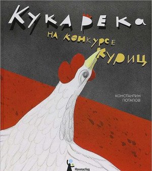 Кукарека на конкурсе куриц