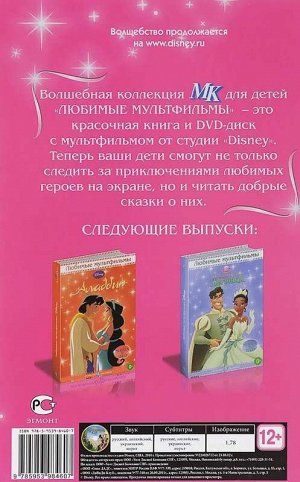 Рапунцель Запутанная История. Любимые мультфильмы с DVD