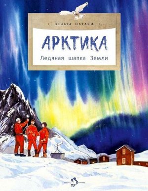 Комплект из 3-х книг «Арктика» (Арктика. Ледяная шапка Земли; Ледоколы. Рассекая льды; Папанинцы. Дрейф на льдине)