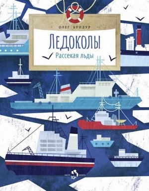 Комплект из 3-х книг «Арктика» (Арктика. Ледяная шапка Земли; Ледоколы. Рассекая льды; Папанинцы. Дрейф на льдине)