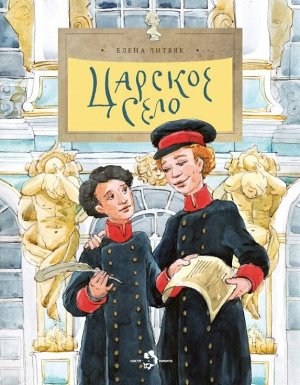 Комплект из 3-х книг «Мой Санкт-Петербург» (Летний сад, Медный всадник, Царское село)