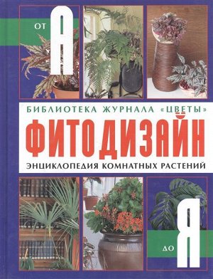 Фитодизайн: Энциклопедия комнатных растений 352стр., 280х215х20мм, Твердый переплет