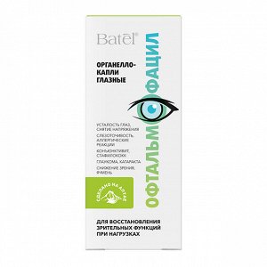 10 мл* «Офтальмофацил» органелло-капли глазные для восстановления зрительных функций при нагрузках