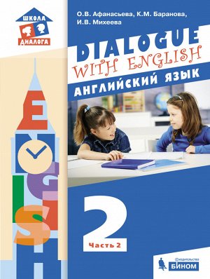 Афанасьева О.В., Баранова К.М., Михеева И.В. Афанасьева (Dialogue with English) Английский язык. 2 класс: в 2 частях.Часть 2 (Бином)