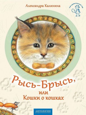 Рысь-Брысь, или Кошки о кошках 40стр., 290х205мм, Мягкая обложка