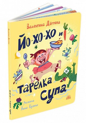 Йо-хо-хо и тарелка супа 14стр., 260х205мм, Картон