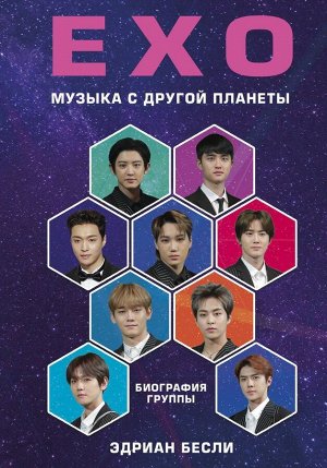 Эдриан Бесли: EXO. Музыка с другой планеты. Биография группы 240стр., 242х170х18мм, Твердый переплет