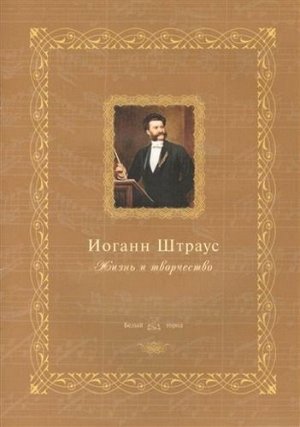 Иоганн Штраус: жизнь и творчество 16стр., 200х280х01мм, Мягкая обложка