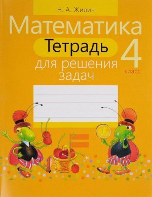 Наталья Жилич: Математика. 4 класс. Тетрадь для решения задач 64стр., 215х165х3мм, Мягкая обложка