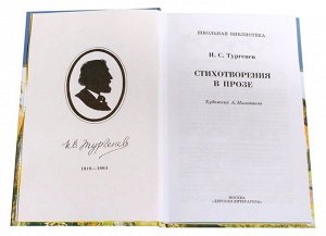 Стихотворения в прозе. Серия:Школьная библиотека (978-5-08-005019-0)