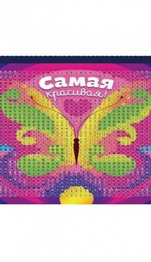 Алмазная мозаика "БАБОЧКА САМАЯ КРАСИВАЯ"