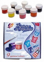 Набор акриловых красок по ткани  9цв 15 мл 29С1760-08 Луч {Россия}