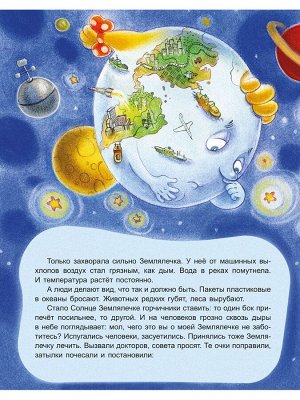 Землялечка Вес: 246 г; Раздел: Развитие малышей, подготовка к школе; Жанр: Сказки, басни, рассказы, истории; Издательство: Антология; Серия: #МыЖеДети; Тип обложки: Картон; Автор: Русинова Е.А.; Форма