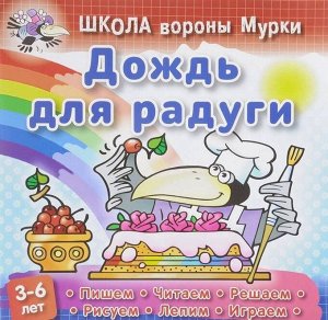 Даниил Колодинский: Дождь для радуги 18стр., 210х210х2мм, Мягкая обложка