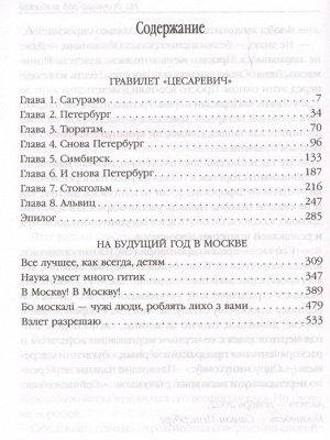 Вячеслав Рыбаков: Гравилет "Цесаревич"