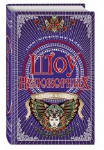 Шоу непокорных 480стр., 200х130мм, Твердый переплет