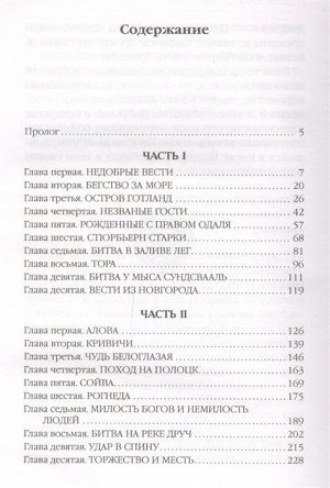 Виктор Поротников: Добрыня Никитич. За Землю Русскую!