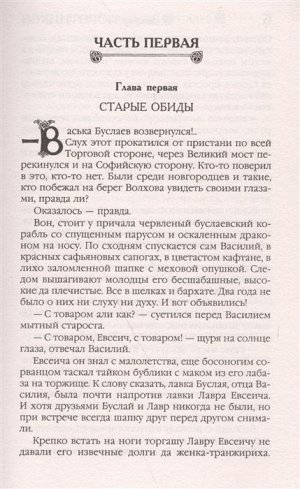 Виктор Поротников: Легендарный Василий Буслаев. Первый русский крестоносец