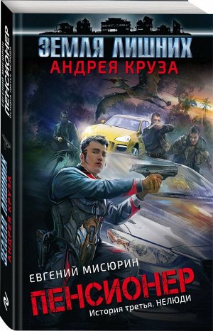 Круз, Мисюрин: Пенсионер. История третья. Нелюди 352стр., 165х110х15мм, Мягкая обложка