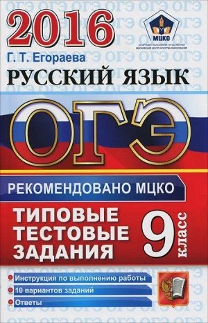 Галина Егораева: ОГЭ-2016. Русский язык. Типовые варианты экзаменационных заданий. 14 вариантов