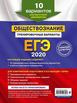 ЕГЭ-2020. Обществознание. Тренировочные варианты. 10 вариантов