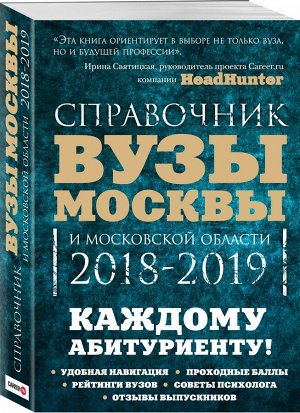 Вузы Москвы и Московской области. 2018-2019. Справочник