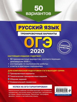 ОГЭ-2020. Русский язык. Тренировочные варианты. 50 вариантов