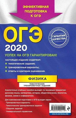 ОГЭ-2020. Физика. Тематические тренировочные задания