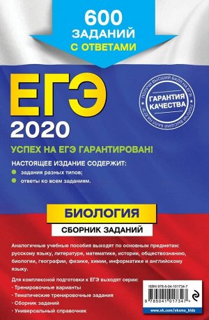 Георгий Лернер: ЕГЭ 2021. Биология. Сборник заданий. 600 заданий с ответами