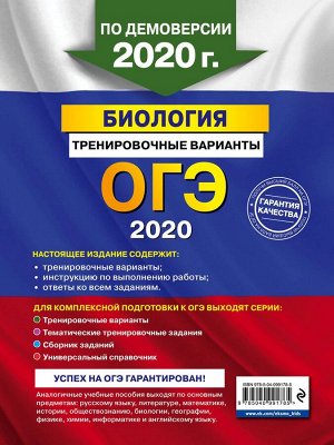 ОГЭ-2020. Биология. Тренировочные варианты