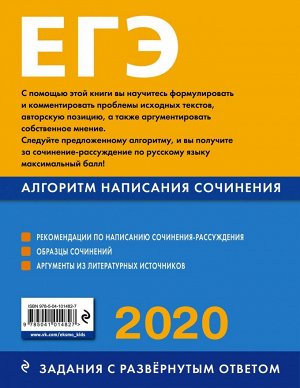 ЕГЭ-2020. Русский язык. Алгоритм написания сочинения