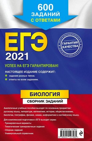 Георгий Лернер: ЕГЭ 2021. Биология. Сборник заданий. 600 заданий с ответами (978-5-04-112756-5)