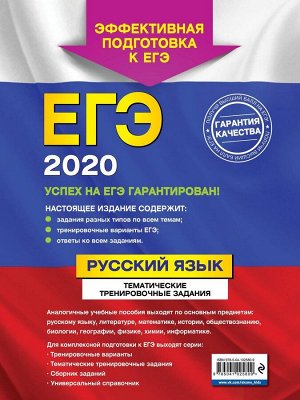 ЕГЭ-2020. Русский язык. Тематические тренировочные задания