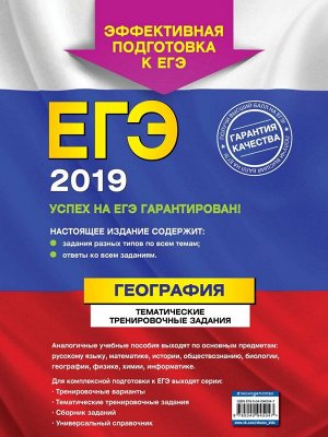 ЕГЭ-2019. География. Тематические тренировочные задания