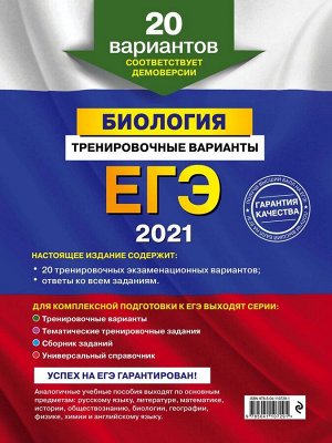 Георгий Лернер: ЕГЭ 2021. Биология. Тренировочные варианты. 20 вариантов (978-5-04-110729-1)