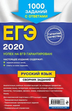 ЕГЭ-2020. Русский язык. Сборник заданий. 1000 заданий с ответами